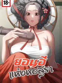 ปกมังงะ Yeoni of the Tavern - ยอนอีแห่งหอสุรา