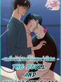 ปกมังงะ [จบ] บทเรียนยามราตรีกับคุณพ่อปีศาจ