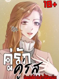 ปกมังงะ Childbearing Couple - คู่รัก คู่รส