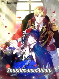 ปกมังงะ I Stole the Female Lead's First Love - รักแรกของเธอฉันขอนะ