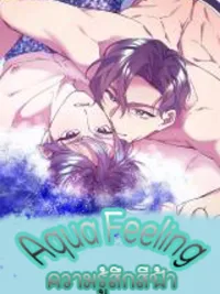 ปกมังงะ Aqua Feeling - ความรู้สึกสีฟ้า
