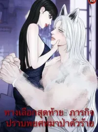 Do or Die: Quest to Tame the Big Bad Wolf - ทางเลือกสุดท้าย: ภารกิจปราบพยศหมาป่าตัวร้าย ปกมังงะ Do or Die: Quest to Tame the Big Bad Wolf - ทางเลือกสุดท้าย: ภารกิจปราบพยศหมาป่าตัวร้าย