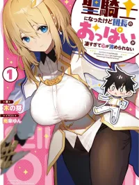 I Became a Holy Knight, but the Commander's Chest is Too Amazing, So My Heart Can't Be Purified - ผมได้เป็นอัศวินศักดิ์สิทธิ์แล้วนะ แต่หน้าอกของท่านหัวหน้ามันสุดยอดเกินไป จนใจผมไม่อาจสงบได้เลย ปกมังงะ I Became a Holy Knight, but the Commander's Chest is Too Amazing, So My Heart Can't Be Purified - ผมได้เป็นอัศวินศักดิ์สิทธิ์แล้วนะ แต่หน้าอกของท่านหัวหน้ามันสุดยอดเกินไป จนใจผมไม่อาจสงบได้เลย