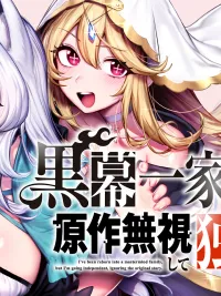 Reborn into a Villain Family, I Ignore the Original Story and Live Independently - เกิดใหม่ในตระกูลตัวร้าย แต่ขอแหกบทต้นฉบับแล้วใช้ชีวิตอิสระ ปกมังงะ Reborn into a Villain Family, I Ignore the Original Story and Live Independently - เกิดใหม่ในตระกูลตัวร้าย แต่ขอแหกบทต้นฉบับแล้วใช้ชีวิตอิสระ