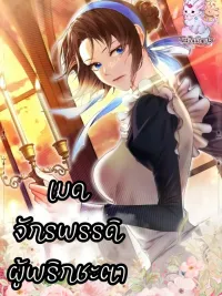The Emperor's Maid Who Changes Destiny - เมดจักรพรรดิผู้พลิกชะตา ปกมังงะ The Emperor's Maid Who Changes Destiny - เมดจักรพรรดิผู้พลิกชะตา