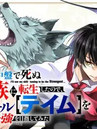 Reincarnated as a Villain Noble Who Dies Mid-Game, I Tried to Aim for the Strongest Using the Useless 'Tame' Skill! - เกิดใหม่เป็นขุนนางตัวร้ายที่ต้องตายในช่วงกลางเกม จึงใช้สกิลไร้ค่า 'เทม' ไต่เต้าขึ้นสู่จุดสูงสุด! ปกมังงะ Reincarnated as a Villain Noble Who Dies Mid-Game, I Tried to Aim for the Strongest Using the Useless 'Tame' Skill! - เกิดใหม่เป็นขุนนางตัวร้ายที่ต้องตายในช่วงกลางเกม จึงใช้สกิลไร้ค่า 'เทม' ไต่เต้าขึ้นสู่จุดสูงสุด!