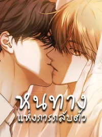 ปกมังงะ The Way to Repentance - หนทางแห่งการกลับตัว