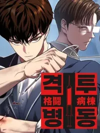 ปกมังงะ Combat Ward - เกมคนเถื่อน