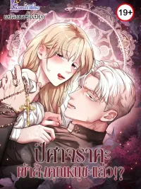 ปกมังงะ The Devil Possessed the Lady?! - ปีศาจเข้าสิงคุณหนูซะแล้ว?!