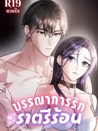 Night Offering - บรรณาการรักยามราตรี ปกมังงะ Night Offering - บรรณาการรักยามราตรี