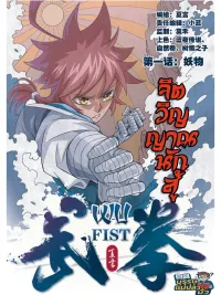 ปกมังงะ WU FIST - จิตวิญญาณนักสู้