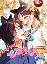 ปกมังงะ Wolf Groom - เจ้าบ่าวหมาป่า