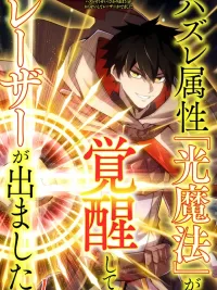 The Awakening of Light Magic - ธาตุแสงสุดธรรมดา ปลดล็อคมา กลายเป็นเลเซอร์สุดแกร่ง ปกมังงะ The Awakening of Light Magic - ธาตุแสงสุดธรรมดา ปลดล็อคมา กลายเป็นเลเซอร์สุดแกร่ง