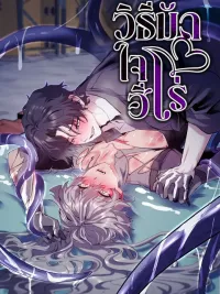 How to Capture a Hero - วิธีมัดใจฮีโร่ ปกมังงะ How to Capture a Hero - วิธีมัดใจฮีโร่