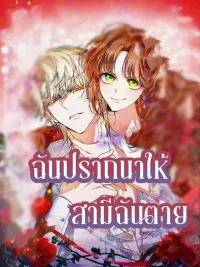 ปกมังงะ Wishing My Husband Dead - ฉันปราถนาให้สามีฉันตาย