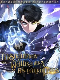 ปกมังงะ Dragonslayer's Class Regression - การกลับมาของผู้ล้มเหลวแห่งตระกูลนักล่ามังกร