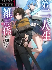 ปกมังงะ The Hero Bran's Career Plan: I Want to Be a Miscellaneous Worker in My Second Life - แผนชีวิตของวีรบุรุษบรัน ชีวิตที่สองนี้ขอเป็นคนทำงานจิปาถะก็แล้วกัน