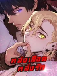 Blood Bank - คลังเลือดคลั่งรัก ปกมังงะ Blood Bank - คลังเลือดคลั่งรัก