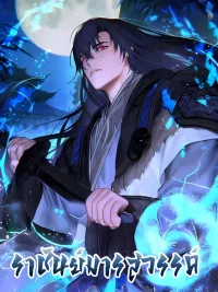 The Great Heavenly Demon Sovereign - ราชันย์มารสวรรค์ ปกมังงะ The Great Heavenly Demon Sovereign - ราชันย์มารสวรรค์