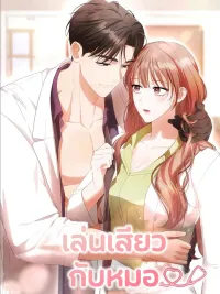 ปกมังงะ The Doctor's Game - เล่นเสียวกับหมอ
