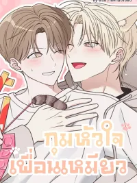 Holding the Cat Friend's Heart - กุมหัวใจเพื่อนเหมียว ปกมังงะ Holding the Cat Friend's Heart - กุมหัวใจเพื่อนเหมียว