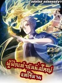 ปกมังงะ The Great but Nameless Taoist Cultivator - ผู้ฝึกเต๋าอันยิ่งใหญ่แต่ไร้นาม