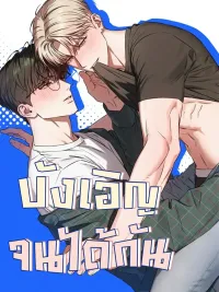 ปกมังงะ Accidentally Got Together - บังเอิญจนได้กัน