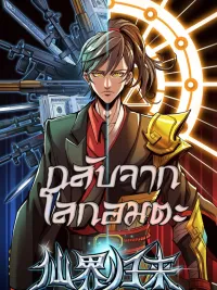 ปกมังงะ Return from the Immortal World - กลับมาจากโลกอมตะ