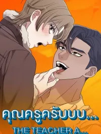 ปกมังงะ THE TEACHER A... - คุณครูครับบบ...