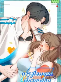 ปกมังงะ The Friend's Older Brother's Attack - การจู่โจมของพี่ชายเพื่อน