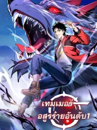 Number One Beast Master - เทมเมอร์อสูรร้ายอันดับหนึ่ง ปกมังงะ Number One Beast Master - เทมเมอร์อสูรร้ายอันดับหนึ่ง