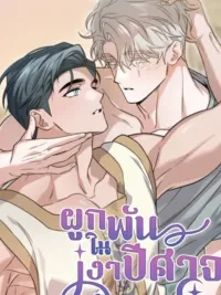 The Shadow Monster and the Groom - รักแรกในเงามืด ปกมังงะ The Shadow Monster and the Groom - รักแรกในเงามืด