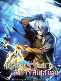 The King of Reality and Reality - เปลี่ยนชะตาราชาโลกเสมือน ปกมังงะ The King of Reality and Reality - เปลี่ยนชะตาราชาโลกเสมือน