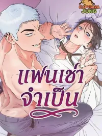 Required Rental Boyfriend - แฟนเช่าจำเป็น ปกมังงะ Required Rental Boyfriend - แฟนเช่าจำเป็น