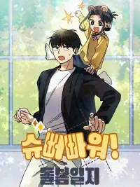 ปกมังงะ Super Power! Care Diary - บันทึกซูเปอร์พาวเวอร์ฉบับอนุบาล