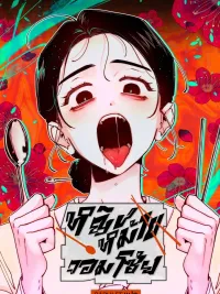 ปกมังงะ Gluttonous Widow - หญิงหม้ายจอมโซ้ย