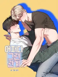 ปกมังงะ 어쩌다 그런 관계 - ความสัมพันธ์โดยบังเอิญ