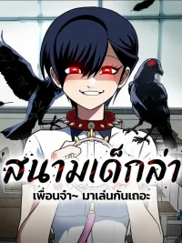 ปกมังงะ A Sense of Amusement - สนามเด็กล่า