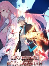 I Sacrificed Countless Lives to Become God - ฉันสังเวยสรรพชีวิตนับไม่ถ้วนเพื่อเป็นพระเจ้า ปกมังงะ I Sacrificed Countless Lives to Become God - ฉันสังเวยสรรพชีวิตนับไม่ถ้วนเพื่อเป็นพระเจ้า