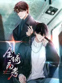 ปกมังงะ Global University Entrance Exam - สอบสยองระทึกโลก