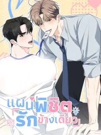 ปกมังงะ (จบ) แผนพิชิตรักข้างเดียว | 짝사랑의 경영전략