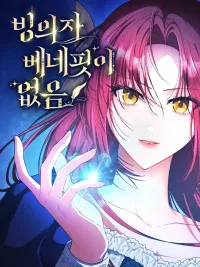 There are no benefits for the possessor - ได้สิงร่างทั้งทีไหงถึงไม่มีสิทธิพิเศษอะไรเลยล่ะคะ?! ปกมังงะ There are no benefits for the possessor - ได้สิงร่างทั้งทีไหงถึงไม่มีสิทธิพิเศษอะไรเลยล่ะคะ?!