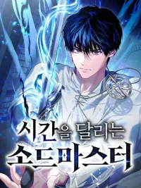 Sword Master Who Runs Through Time - ปรมาจารย์ดาบย้อนเวลา ปกมังงะ Sword Master Who Runs Through Time - ปรมาจารย์ดาบย้อนเวลา