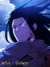 ปกมังงะ Seoritae - ซอรีแท นักล่าอสูร