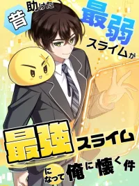 The Weakest Slime I Saved Became the Strongest and Won't Leave Me - ช่วยสไลม์กากไว้แท้ๆ...แต่ตอนนี้มันโคตรแกร่ง แถมไม่ยอมไปจากฉันซะที! ปกมังงะ The Weakest Slime I Saved Became the Strongest and Won't Leave Me - ช่วยสไลม์กากไว้แท้ๆ...แต่ตอนนี้มันโคตรแกร่ง แถมไม่ยอมไปจากฉันซะที!