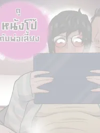 Watch movies with Dad - ดูหนังโป๊กับพ่อเลี้ยง ปกมังงะ Watch movies with Dad - ดูหนังโป๊กับพ่อเลี้ยง