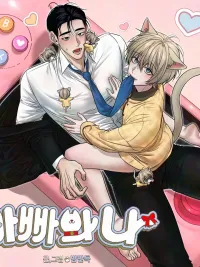 ปกมังงะ Me and Dad - ฉันกับพ่อ