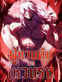 ปกมังงะ Return From The Abyss - ผู้หวนคืนจากเหวนรก