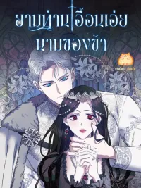 ปกมังงะ May The Holy One Come - ยามท่านเอื้อนเอ่ยนามของข้า