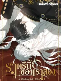 ปกมังงะ Please, Sleep With Me - ราตรีนี้ของเราสอง